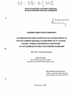 Агробиологические особенности и продуктивность сортов озимой пшеницы в зависимости от сроков посева, предшественников и удобрений на чернозёмных почвах Республики Калмыкия - тема диссертации по сельскому хозяйству, скачайте бесплатно