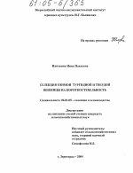 Селекция озимой тургидной и твердой пшеницы на короткостебельность - тема диссертации по сельскому хозяйству, скачайте бесплатно