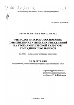 Физиологическое обоснование применения статических упражнений на уроках физической культуры у младших школьников - тема диссертации по биологии, скачайте бесплатно