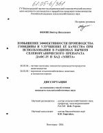 Повышение эффективности производства говядины и улучшение ее качества при использовании в рационах бычков селенорганического препарата ДАФС-25 и БАД "Элита" - тема диссертации по сельскому хозяйству, скачайте бесплатно