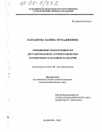 Повышение продуктивности и качества деградированных агрофитоценозов в предгорьях Кабардино-Балкарии - тема диссертации по сельскому хозяйству, скачайте бесплатно