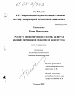 Эколого-экономические основы защиты свиней Тюменской области от саркоптоза - тема диссертации по биологии, скачайте бесплатно