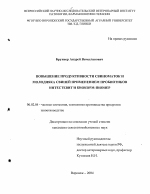 Повышение продуктивности свиноматок и молодняка свиней применением пробиотиков интестевит и биокорм-пионер - тема диссертации по сельскому хозяйству, скачайте бесплатно