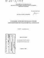 Углеводные антигены и их вклад в строение клеточной поверхности бактерий рода Azospirillum - тема диссертации по биологии, скачайте бесплатно