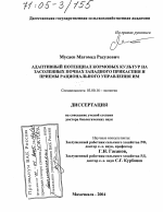 Адаптивный потенциал кормовых культур на засоленных почвах Западного Прикаспия и приемы рационального управления им - тема диссертации по биологии, скачайте бесплатно