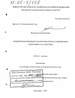 Воздействие природных экотоксикантов на гидробионты Республики Саха (Якутия) - тема диссертации по биологии, скачайте бесплатно