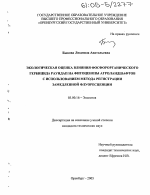 Экологическая оценка влияния фосфорорганического гербицида раундап на фитоценозы агроландшафтов с использованием метода регистрации замедленной флуоресценции - тема диссертации по биологии, скачайте бесплатно