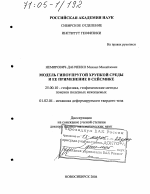 Модель гипоупругой хрупкой среды и ее применение в сейсмике - тема диссертации по наукам о земле, скачайте бесплатно