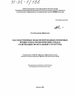 Наследственные модели переходных волновых процессов в геологических средах, содержащих фрактальные структуры - тема диссертации по наукам о земле, скачайте бесплатно