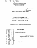 Температурный фактор в гормональной регуляции водного обмена растений - тема диссертации по биологии, скачайте бесплатно