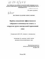 Приемы повышения эффективности гибридного семеноводства томата в открытом грунте центральной черноземной зоны - тема диссертации по сельскому хозяйству, скачайте бесплатно