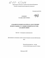 Создание исходного материала для селекции ярового рыжика в условиях южной лесостепи Западной Сибири - тема диссертации по сельскому хозяйству, скачайте бесплатно