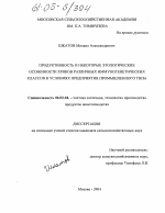 Продуктивность и некоторые этологические особенности хряков различных иммуногенетических классов в условиях предприятия промышленного типа - тема диссертации по сельскому хозяйству, скачайте бесплатно