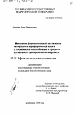 Изменение ферментативной активности лимфоцитов периферической крови у спортсменов-конькобежцев в процессе адаптации к тренировочным нагрузкам - тема диссертации по биологии, скачайте бесплатно