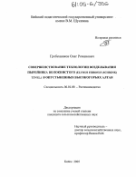 Совершенствование технологии возделывания пырейника волокнистого (Elymus fibrosus (schrenk) tzvel.) в опустыненных высокогорьях Алтая - тема диссертации по сельскому хозяйству, скачайте бесплатно