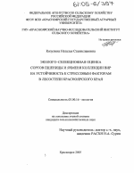 Эколого-селекционная оценка сортов пшеницы и ячменя коллекции ВИР на устойчивость к стрессовым факторам в лесостепи Красноярского края - тема диссертации по биологии, скачайте бесплатно