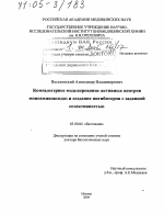 Компьютерное моделирование активных центров моноаминоксидаз и создание ингибиторов с заданной селективностью - тема диссертации по биологии, скачайте бесплатно