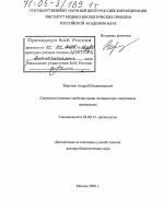 Скоростно-силовые свойства мышц человека при спортивных локомоциях - тема диссертации по биологии, скачайте бесплатно