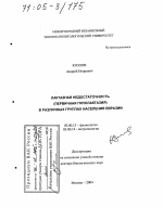 Лактазная недостаточность (первичная гиполактазия) в различных группах населения Евразии - тема диссертации по биологии, скачайте бесплатно