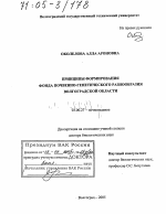 Принципы формирования фонда почвенно-генетического разнообразия Волгоградской области - тема диссертации по биологии, скачайте бесплатно