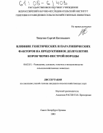 Влияние генетических и паратипических факторов на продуктивное долголетие коров черно-пестрой породы - тема диссертации по сельскому хозяйству, скачайте бесплатно