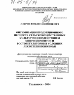 Оптимизация продукционного процесса сельскохозяйственных культур под воздействием микроэлементов и росторегуляторов в условиях лесостепи Поволжья - тема диссертации по сельскому хозяйству, скачайте бесплатно