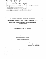 Научные основы и способы снижения экологической нагрузки на окружающую среду в местах расположения фтороводородных производств - тема диссертации по биологии, скачайте бесплатно