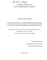 Распространение волн в неоднородной двухфазной среде с учетом относительного движения и взаимодействия фаз - тема диссертации по наукам о земле, скачайте бесплатно