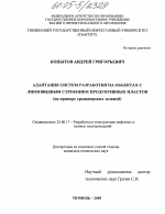 Адаптация систем разработки на объектах с линзовидным строением продуктивных пластов - тема диссертации по наукам о земле, скачайте бесплатно