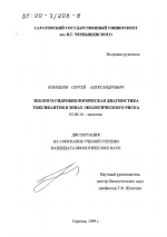 Эколого-гидробиологическая диагностика токсикантов в зонах экологического риска - тема диссертации по биологии, скачайте бесплатно