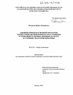 Влияние приемов основной обработки темно-серой лесной почвы на рост, развитие и урожайность яровых зерновых культур в условиях лесостепи Поволжья - тема диссертации по сельскому хозяйству, скачайте бесплатно