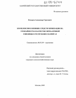 Комплексное влияние средств химизации на урожайность и качество зерна яровой пшеницы в Республике Марий Эл - тема диссертации по сельскому хозяйству, скачайте бесплатно