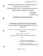 Совершенствование способов оценки, сохранения и восстановления качества шерсти - тема диссертации по сельскому хозяйству, скачайте бесплатно