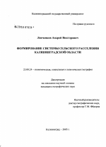 Формирование системы сельского расселения Калининградской области - тема диссертации по наукам о земле, скачайте бесплатно