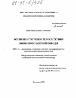 Особенности типов телосложения коров ярославской породы - тема диссертации по сельскому хозяйству, скачайте бесплатно