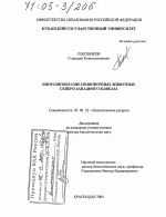 Биоразнообразие позвоночных животных Северо-Западного Кавказа - тема диссертации по биологии, скачайте бесплатно