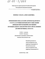 Применение показателей антиоксидантного статуса и уровня перекисного окисления липидов митохондрий для оценки потенциального экологического риска низких доз инсектицида "Каратэ" - тема диссертации по биологии, скачайте бесплатно