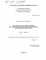 Получение трансгенных мышей, несущих митохондриальную ДНК человека, передаваемую потомству - тема диссертации по биологии, скачайте бесплатно