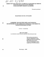 Влияние экологических факторов на воспроизводство овцепоголовья и сохранность новорожденных ягнят - тема диссертации по биологии, скачайте бесплатно