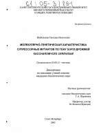 Молекулярно-генетическая характеристика супрессорных мутантов по гену SUP35 дрожжей Saccharomyces cerevisiae - тема диссертации по биологии, скачайте бесплатно