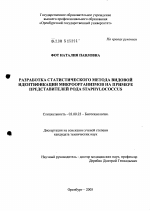 Разработка статистического метода видовой идентификации микроорганизмов на примере представителей рода STAPHYLOCOCCUS - тема диссертации по биологии, скачайте бесплатно