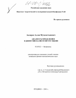 Анализ распределения и диффузии калия в зиготе мыши - тема диссертации по биологии, скачайте бесплатно