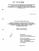 Влияние приемов основной обработки почвы и степени интенсивности технологии на урожайность ячменя в условиях Центрального района Нечерноземной зоны - тема диссертации по сельскому хозяйству, скачайте бесплатно