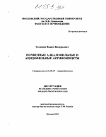 Почвенные алкалофильные и ацидофильные актиномицеты - тема диссертации по биологии, скачайте бесплатно