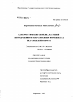 Аллеопатические свойства растений-интродуцентов в искусственных фитоценозах Белгородской области - тема диссертации по биологии, скачайте бесплатно