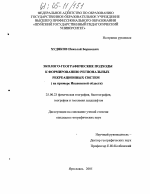 Эколого-географические подходы к формированию региональных рекреационных систем - тема диссертации по наукам о земле, скачайте бесплатно