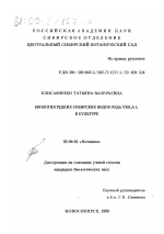 Биология редких сибирских видов рода Viola L. в культуре - тема диссертации по биологии, скачайте бесплатно