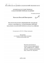 Биологические аспекты формирования плодородия почвы в севооборотах с использованием побочной продукции сельскохозяйственных культур на удобрение - тема диссертации по сельскому хозяйству, скачайте бесплатно