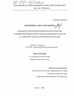 Разработка экологически безопасного способа комплексной переработки неиспользованных запасов 1,11-трихлор-2,2-бис(4-хлорфенил)этана (ДДТ) - тема диссертации по биологии, скачайте бесплатно