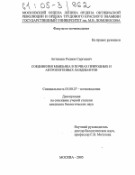 Соединения мышьяка в почвах природных и антропогенных ландшафтов - тема диссертации по биологии, скачайте бесплатно